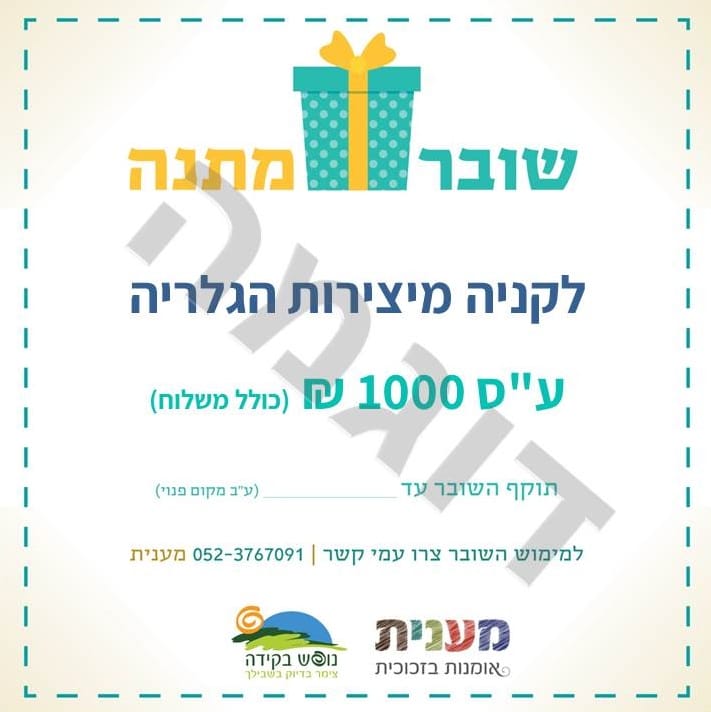 שובר מתנה לקניה מיצירות הגלריה