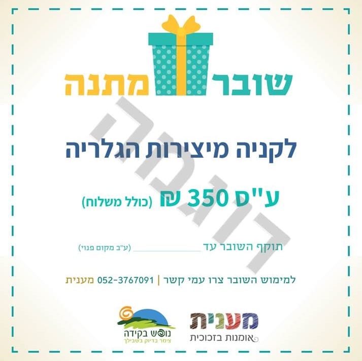 שובר מתנה לקניה מיצירות הגלריה