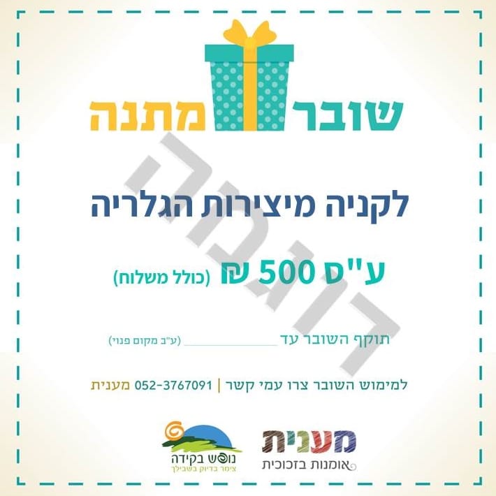 שובר מתנה לקניה מיצירות הגלריה